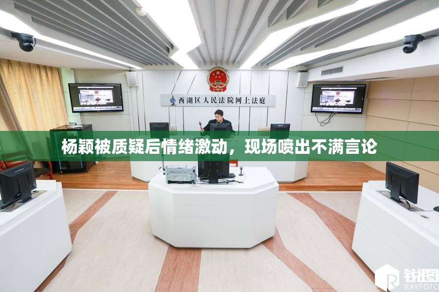 杨颖被质疑后情绪激动，现场喷出不满言论