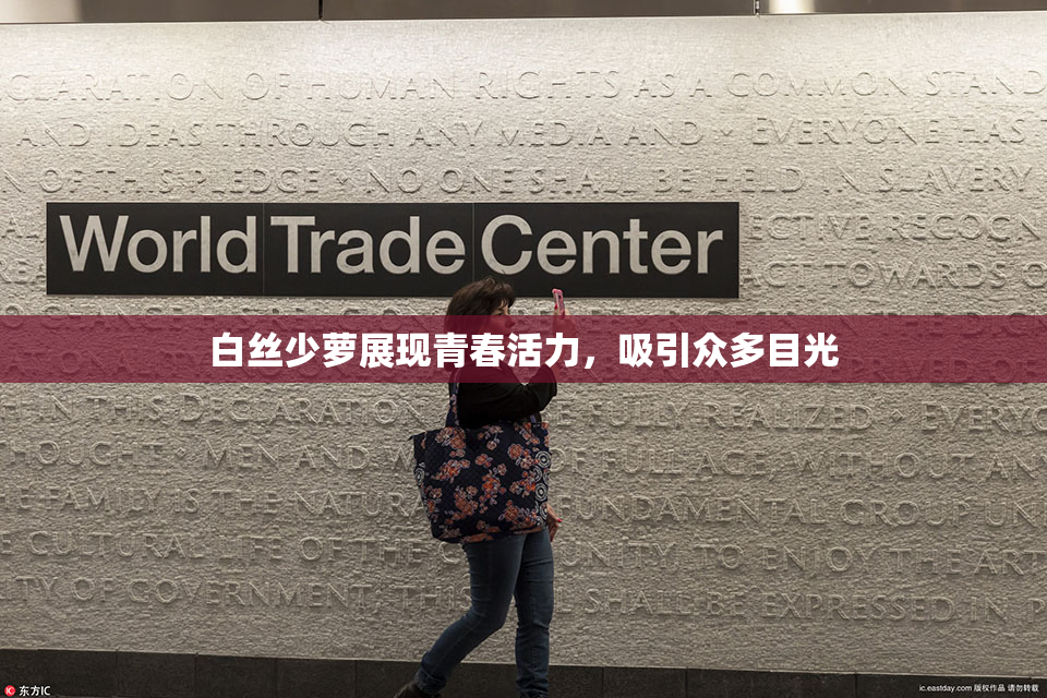白丝少萝展现青春活力，吸引众多目光