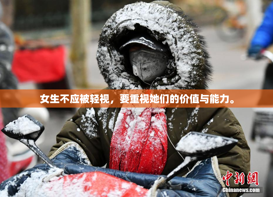 女生不应被轻视，要重视她们的价值与能力。