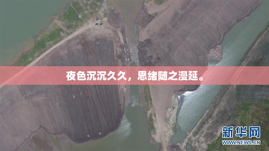 夜色沉沉久久，思绪随之漫延。