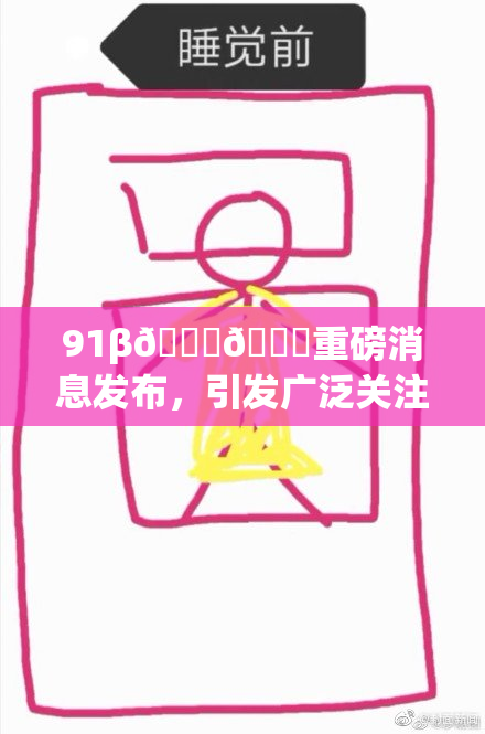 91β🍆🍆重磅消息发布，引发广泛关注与讨论