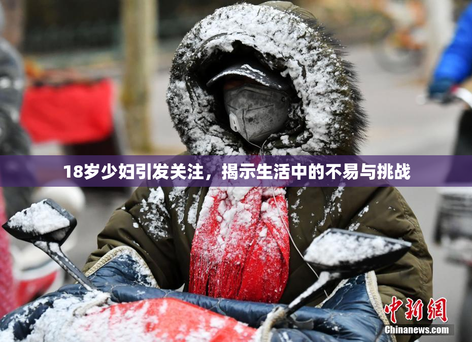 18岁少妇引发关注，揭示生活中的不易与挑战