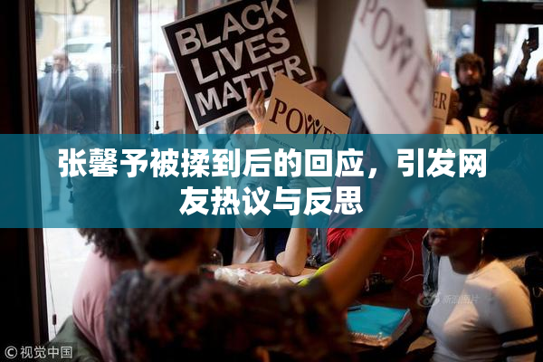 张馨予被揉到后的回应，引发网友热议与反思