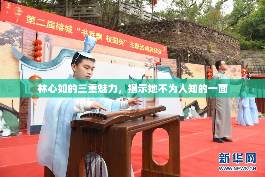 林心如的三重魅力，揭示她不为人知的一面