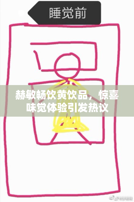 赫敏畅饮黄饮品，惊喜味觉体验引发热议