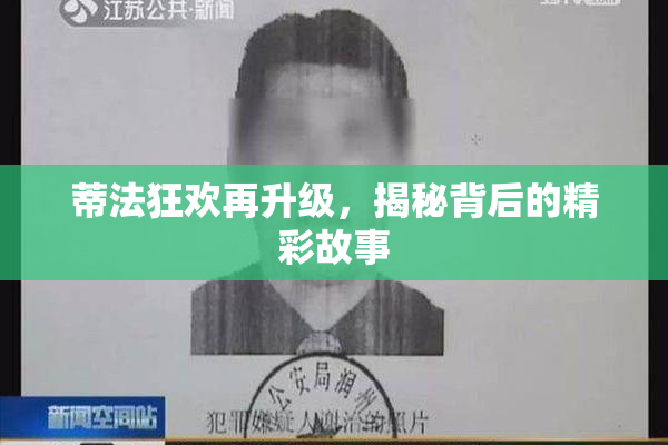 蒂法狂欢再升级，揭秘背后的精彩故事