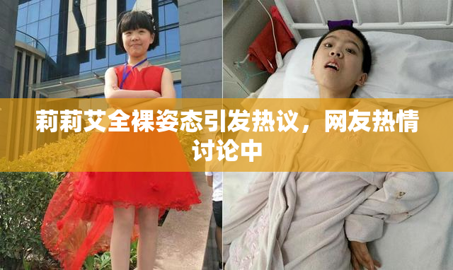 莉莉艾全裸姿态引发热议，网友热情讨论中