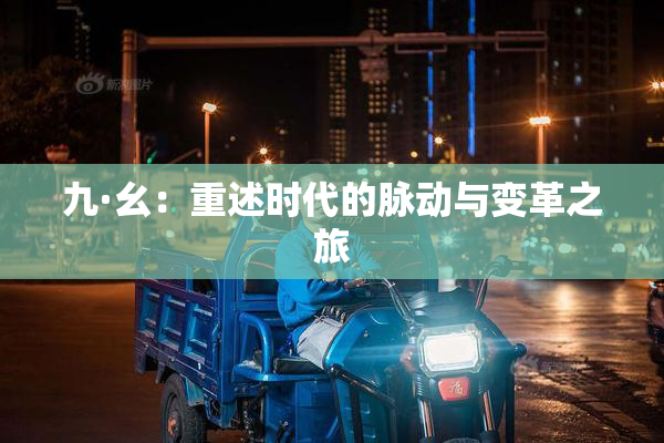 九·幺：重述时代的脉动与变革之旅