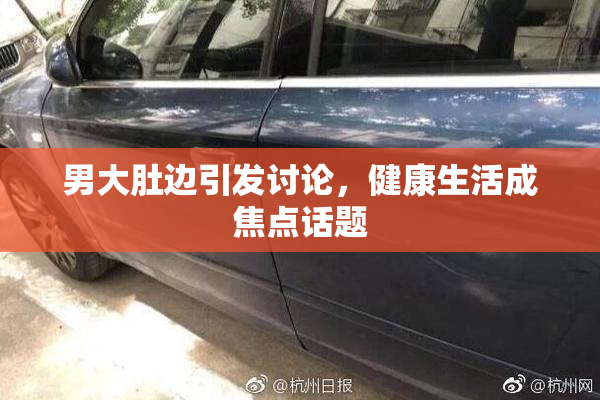 男大肚边引发讨论，健康生活成焦点话题