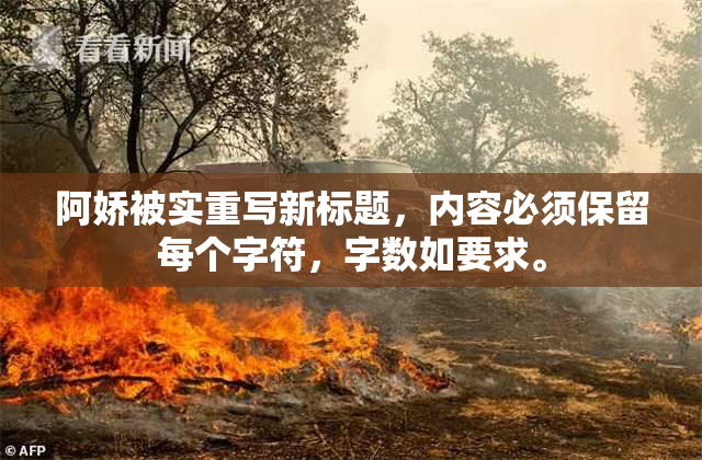 阿娇被实重写新标题，内容必须保留每个字符，字数如要求。