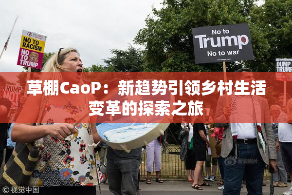 草棚CaoP：新趋势引领乡村生活变革的探索之旅
