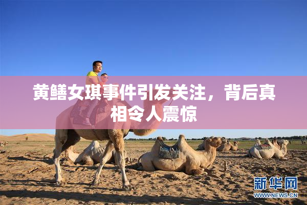 黄鳝女琪事件引发关注，背后真相令人震惊