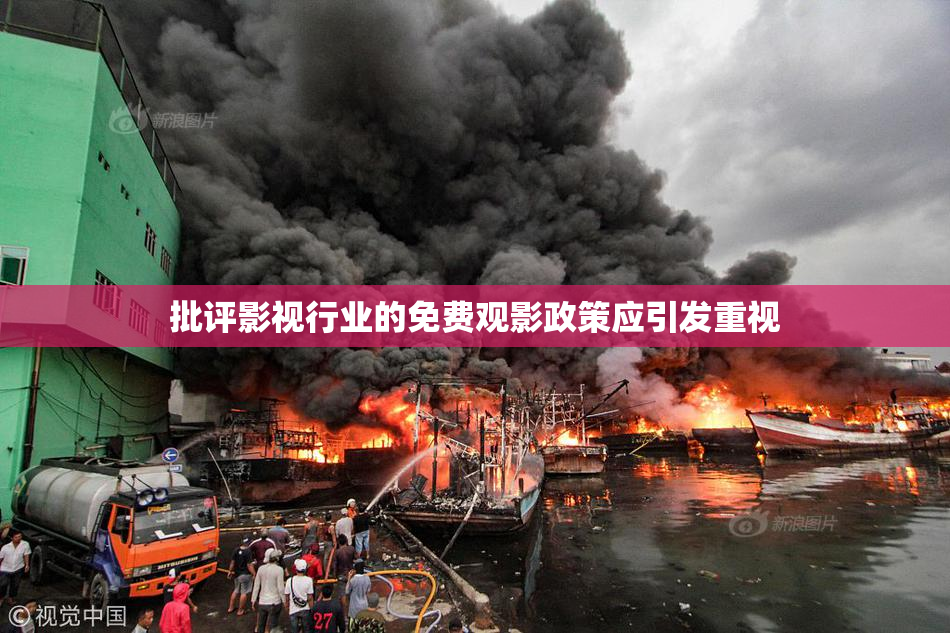 批评影视行业的免费观影政策应引发重视