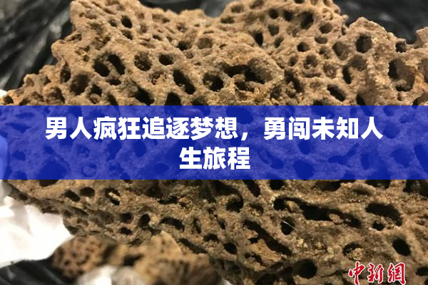 男人疯狂追逐梦想，勇闯未知人生旅程