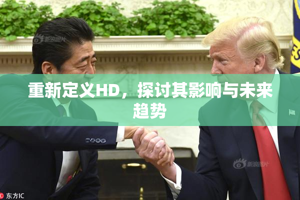 重新定义HD，探讨其影响与未来趋势