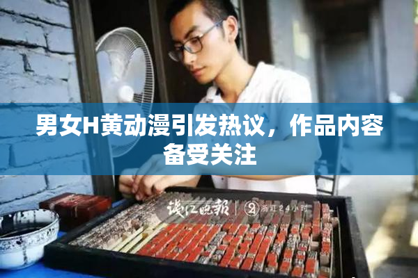 男女H黄动漫引发热议，作品内容备受关注
