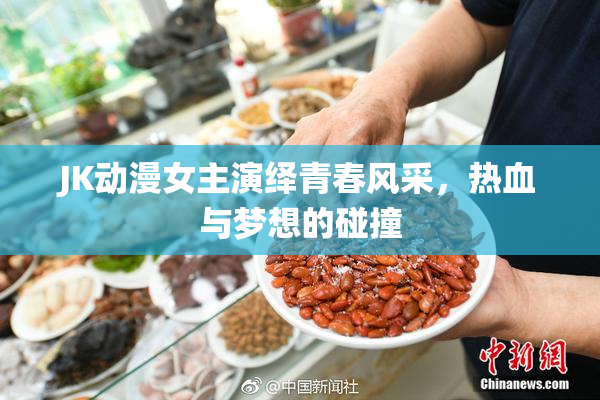 JK动漫女主演绎青春风采，热血与梦想的碰撞