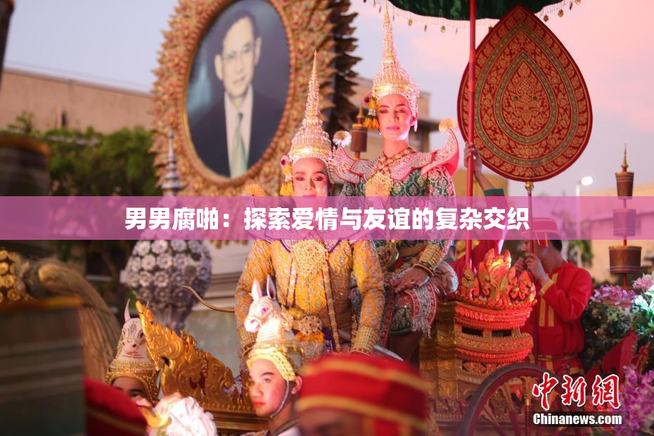 男男腐啪：探索爱情与友谊的复杂交织