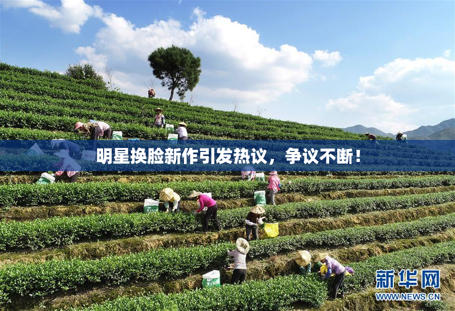 明星换脸新作引发热议，争议不断！