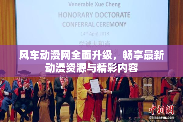 风车动漫网全面升级，畅享最新动漫资源与精彩内容
