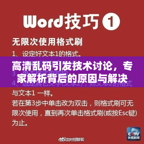 高清乱码引发技术讨论，专家解析背后的原因与解决方案