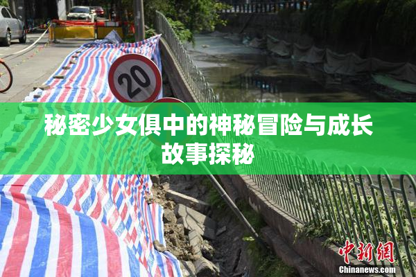 秘密少女俱中的神秘冒险与成长故事探秘