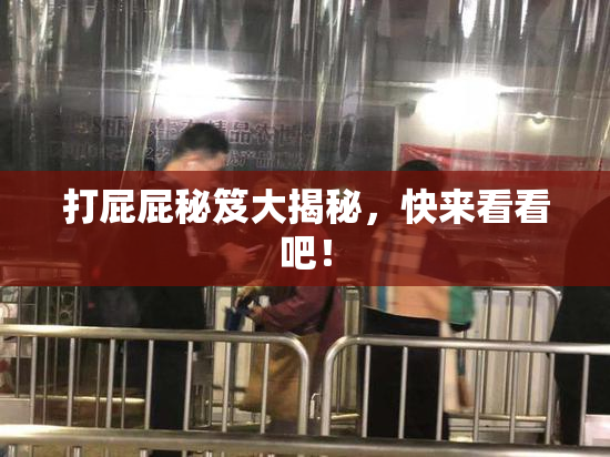 打屁屁秘笈大揭秘，快来看看吧！