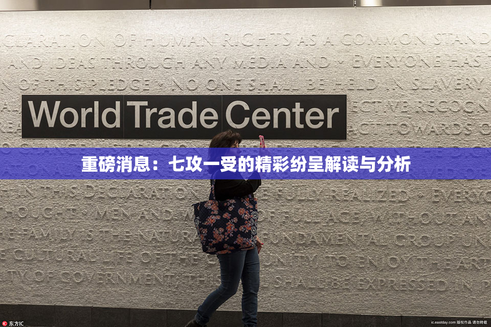 重磅消息：七攻一受的精彩纷呈解读与分析