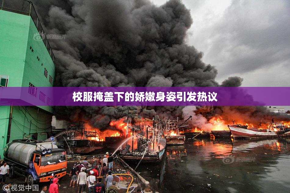 校服掩盖下的娇嫩身姿引发热议