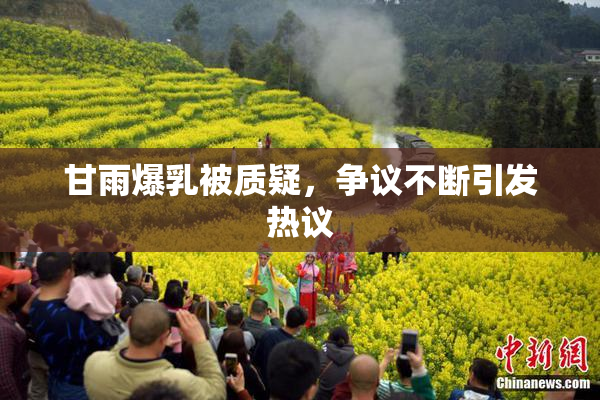 甘雨爆乳被质疑，争议不断引发热议