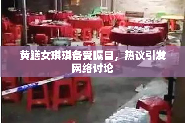 黄鳝女琪琪备受瞩目，热议引发网络讨论