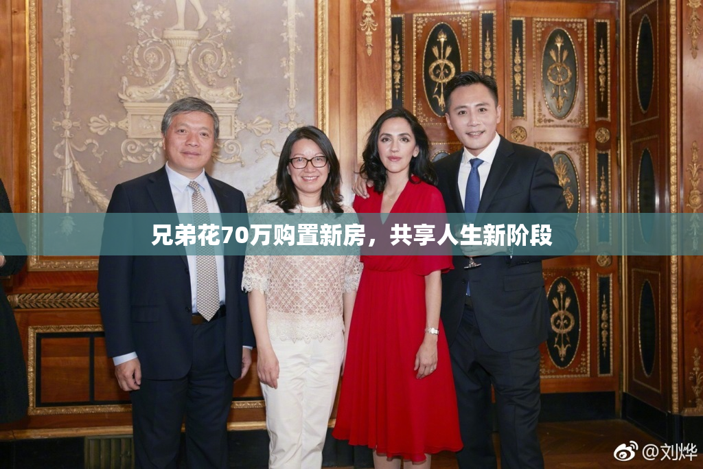 兄弟花70万购置新房，共享人生新阶段