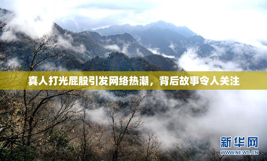 真人打光屁股引发网络热潮，背后故事令人关注