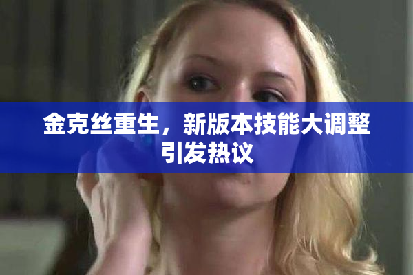 金克丝重生，新版本技能大调整引发热议