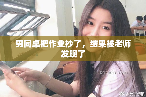 男同桌把作业抄了，结果被老师发现了