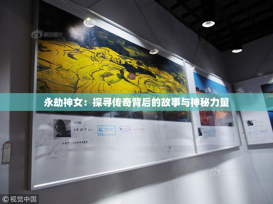 永劫神女：探寻传奇背后的故事与神秘力量