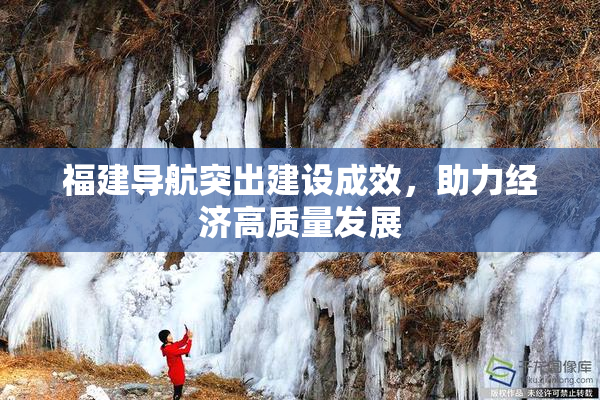 福建导航突出建设成效，助力经济高质量发展
