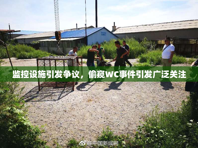 监控设施引发争议，偷窥WC事件引发广泛关注