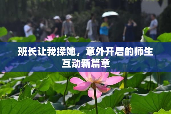 班长让我揉她，意外开启的师生互动新篇章