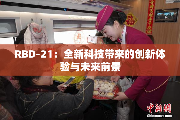 RBD-21：全新科技带来的创新体验与未来前景