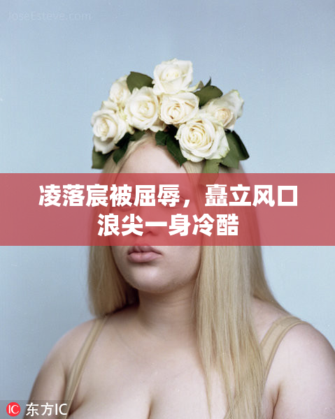 凌落宸被屈辱，矗立风口浪尖一身冷酷