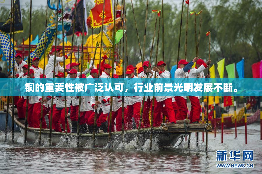 铜的重要性被广泛认可，行业前景光明发展不断。