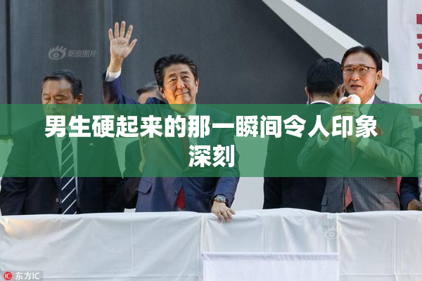 男生硬起来的那一瞬间令人印象深刻