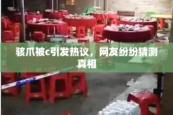 骇爪被c引发热议，网友纷纷猜测真相