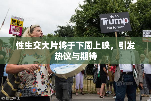 性生交大片将于下周上映，引发热议与期待