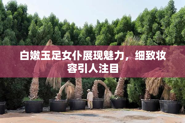 白嫩玉足女仆展现魅力，细致妆容引人注目