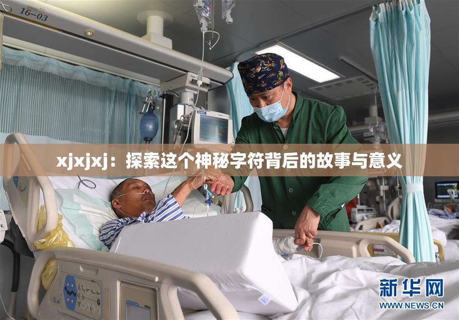 xjxjxj：探索这个神秘字符背后的故事与意义