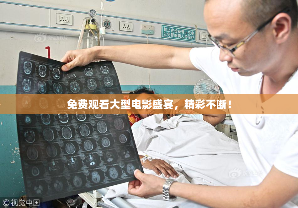 免费观看大型电影盛宴，精彩不断！