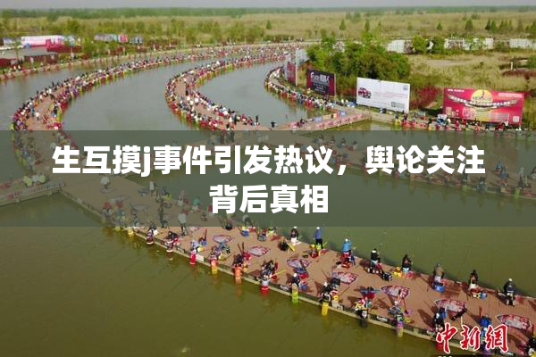 生互摸j事件引发热议，舆论关注背后真相