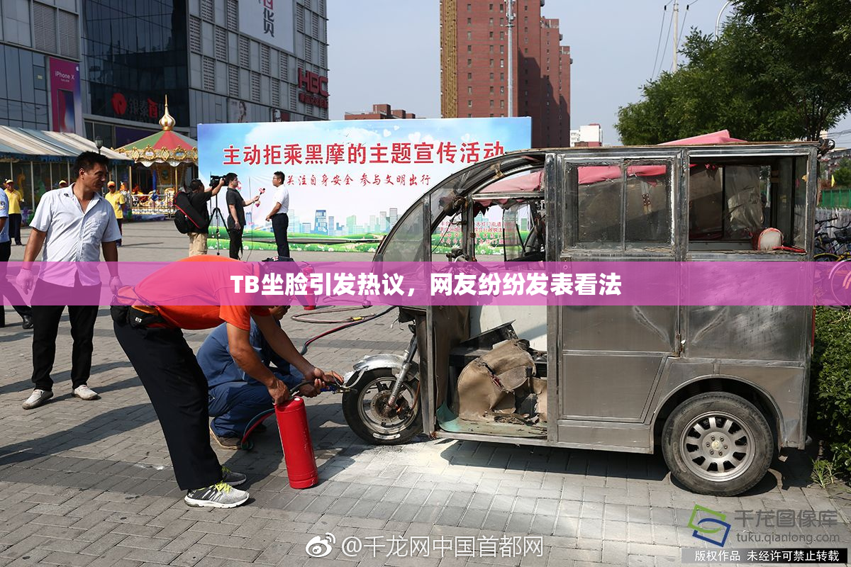 TB坐脸引发热议，网友纷纷发表看法